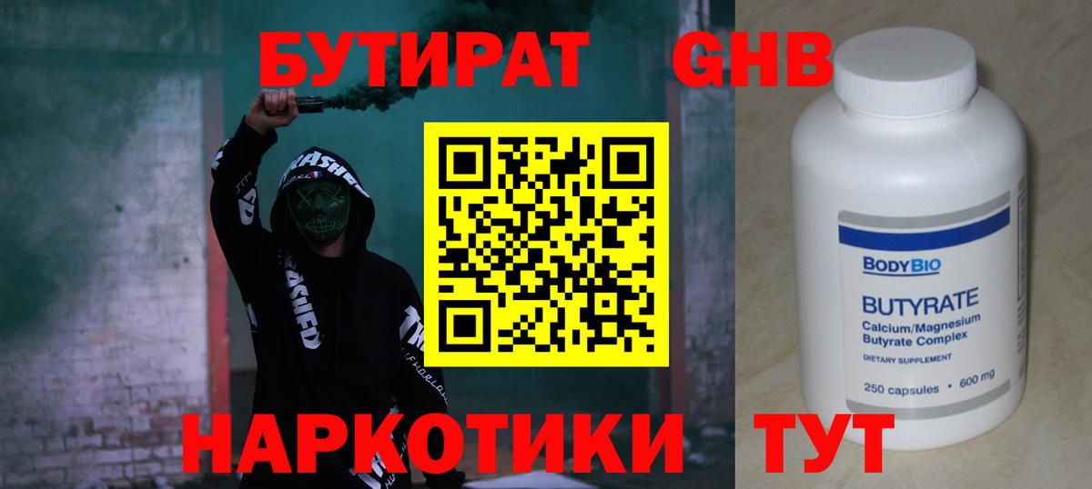 БУТИРАТ GHB Энгельс