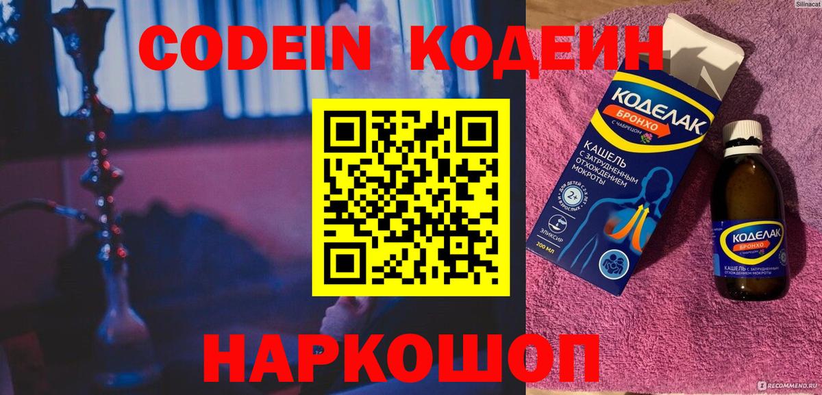 Codein напиток Lean (лин) Энгельс