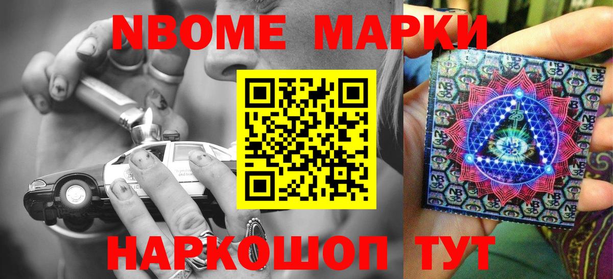 Марки NBOMe 1500мкг Энгельс